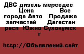 ДВС дизель мерседес 601 › Цена ­ 10 000 - Все города Авто » Продажа запчастей   . Дагестан респ.,Южно-Сухокумск г.